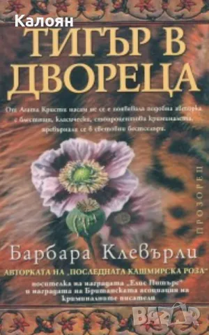 Барбара Клевърли - Тигър в двореца (2005)