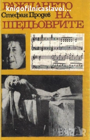 Стефан Продев - Раждането на шедьоврите (1983)(Библиотека Светлина)