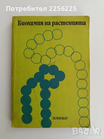 Биохимия на растенията