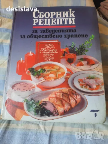 Продавам "Сборник рецепти за заведенията за обществено хранене"