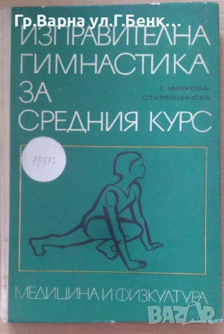 Изправителна гимнастика за средния курс Г.Маркова 15лв