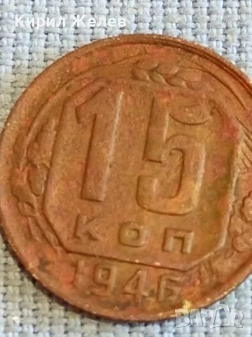 Стара монета 15 копейки 1946х. СССР рядка за КОЛЕКЦИЯ ДЕКОРАЦИЯ 41094, снимка 7 - Нумизматика и бонистика - 48023320
