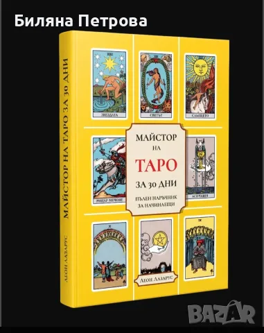 Майстор на Таро нови с описание 