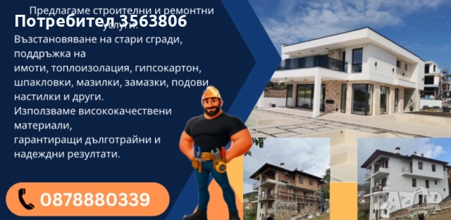 Строителни и ремонтни услуги