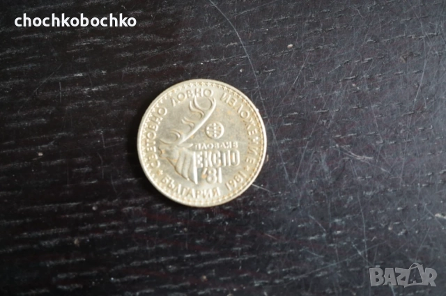 1981 Монета България 1 лев Световно ловно изложение 