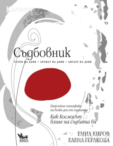 Емил Киров, Елена Геракова - Съдбовник (2016)