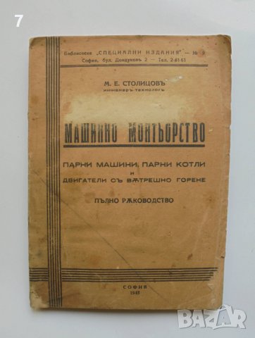 Стара книга Машинно монтьорство - М. Е. Стоицов 1943 г.