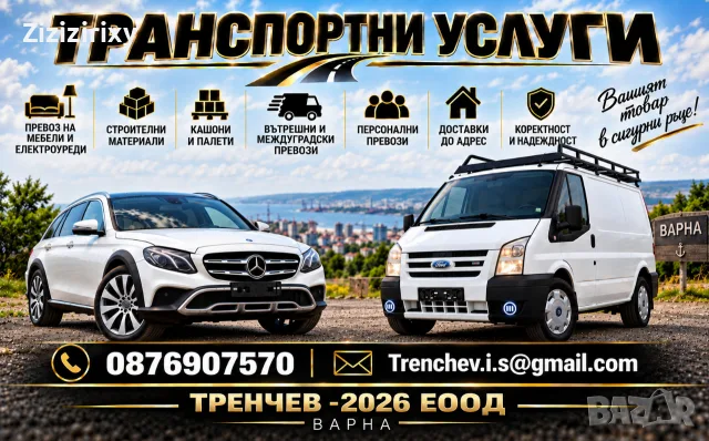 Транспортни услуги 