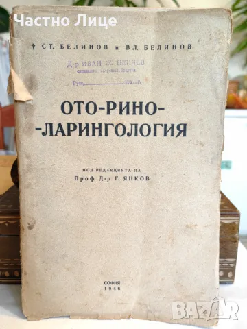 Книга Ото-рино-ларингология от С. Белинов, В.Белинов 1946 г, снимка 1