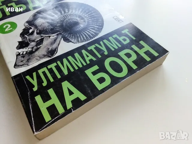 Ултиматумът на Борн книга 2 - Робърт Лъндлъм - 1993г., снимка 5 - Художествена литература - 56211651
