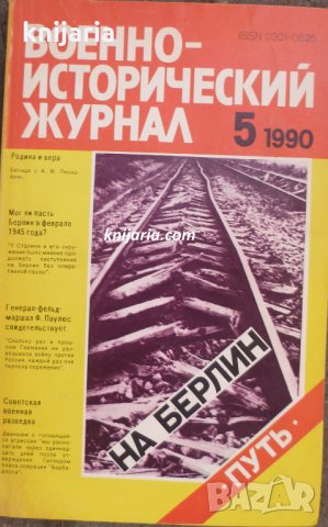 Военно-исторический журнал брой 5 1990 год
