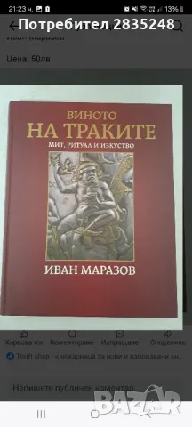 Виното на траките; Иван Маразов 