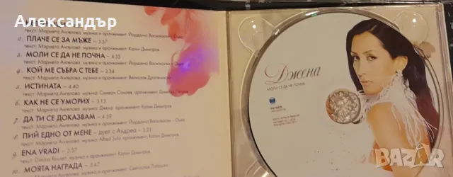 Джена - Моли се да не почна, снимка 2 - CD дискове - 48406830