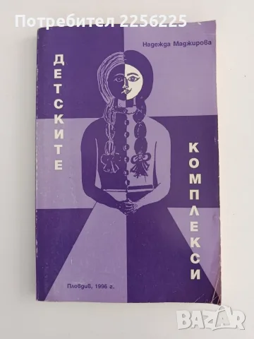 Детските комплекси - Надежда Маджирова