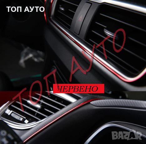 Декоративна Интериорна Лайсна за Автомобил Кола 5м + Шпатула, снимка 6 - Аксесоари и консумативи - 30185355