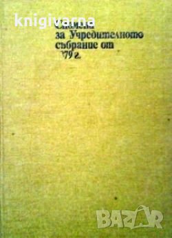 Спомени за Учредителното събрание от 1879 г. Елена Стателова