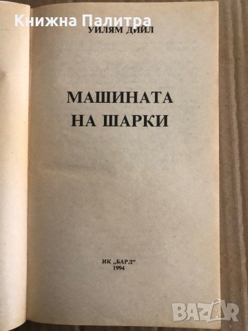 Машината на Шарки -Уилям Дийл, снимка 2 - Художествена литература - 35485830