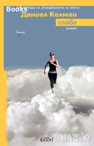 Даниел Келман - Слава