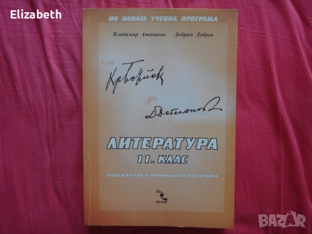 Литература за 11 клас – По новата учебна програма, издателство Кръгозор, София 2001г.