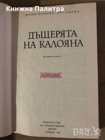 Дъщерята на Калояна-Фани Мутафова, снимка 2 - Българска литература - 35575635