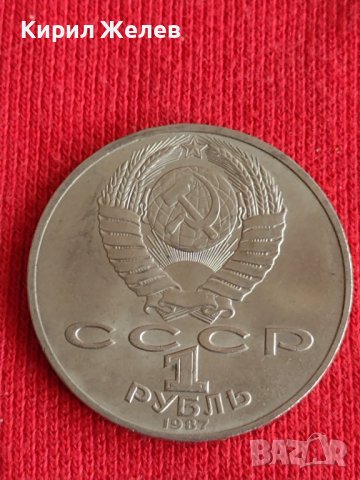 Юбилейна монета СССР 1 рубла 1987г. 175г. От Бородинково сражение , снимка 4 - Нумизматика и бонистика - 37790804
