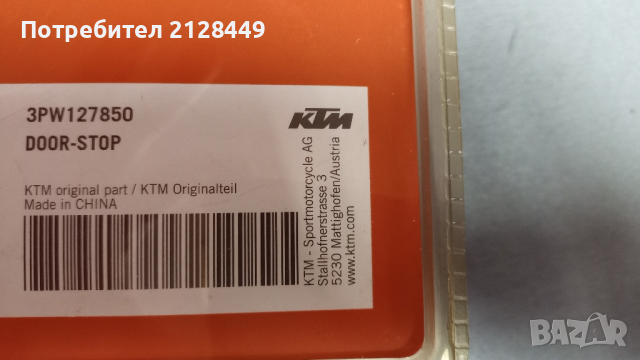 KTM стопер за врата , снимка 2 - Аксесоари и консумативи - 44615783
