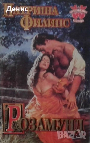 Автори на любовни романи – 08:, снимка 8 - Художествена литература - 54243497