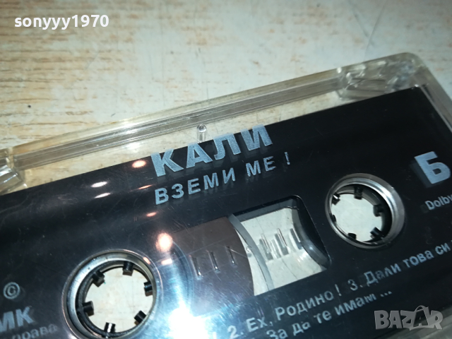КАЛИ ВЗЕМИ МЕ! БМК ОРИГИНАЛНА КАСЕТА 2902241620, снимка 8 - Аудио касети - 44531627