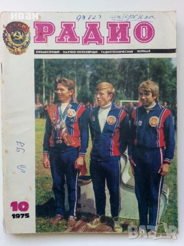 Списания "Радио" - 1975г, снимка 4 - Списания и комикси - 50923430