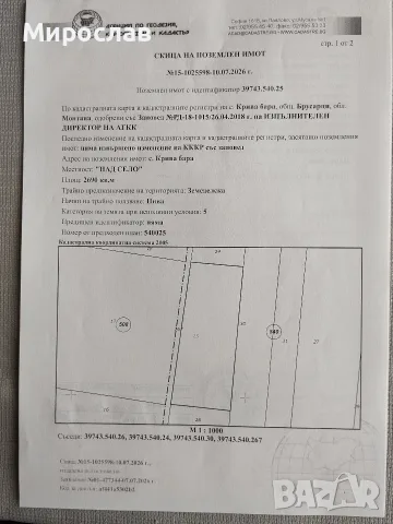Продава земеделска земя 2,69 дка, с. Крива бара, общ. Брусарци