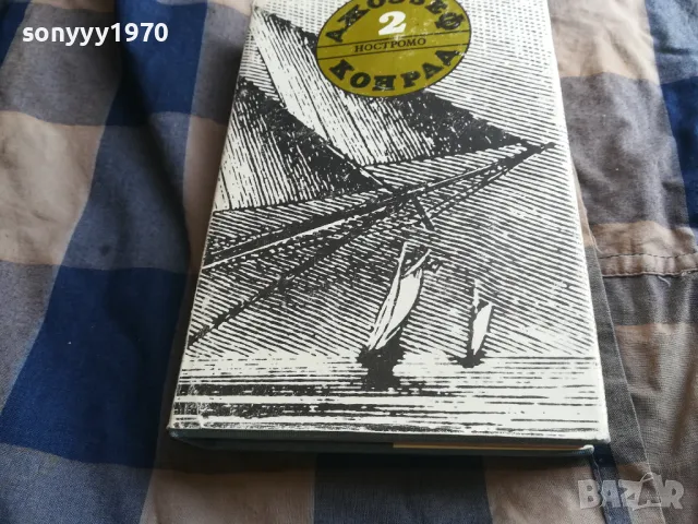 ДЖОУЗЕФ КОНРАД-НОСТРОМО 0805251937, снимка 5 - Художествена литература - 50210710
