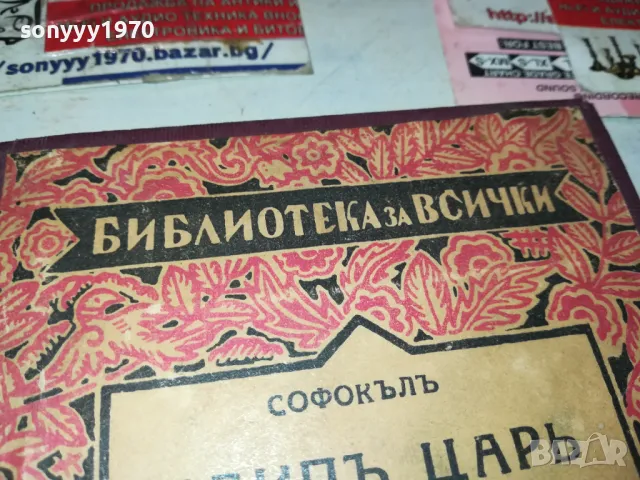 ЕДИПЪ ЦАРЪ-СОФОКЪЛЪ-АНТИЧНА БГ КНИГА 0202251912, снимка 5 - Антикварни и старинни предмети - 48933984