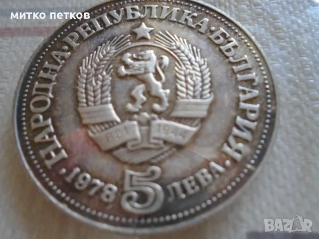 5 лева 1978 сребро, снимка 2 - Нумизматика и бонистика - 55980289