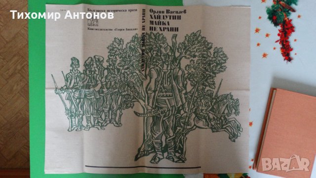 Орлин Василев - Хайдутин майка не храни; Робърт Джаспър Мор - Под Балкана, снимка 7 - Художествена литература - 44482033