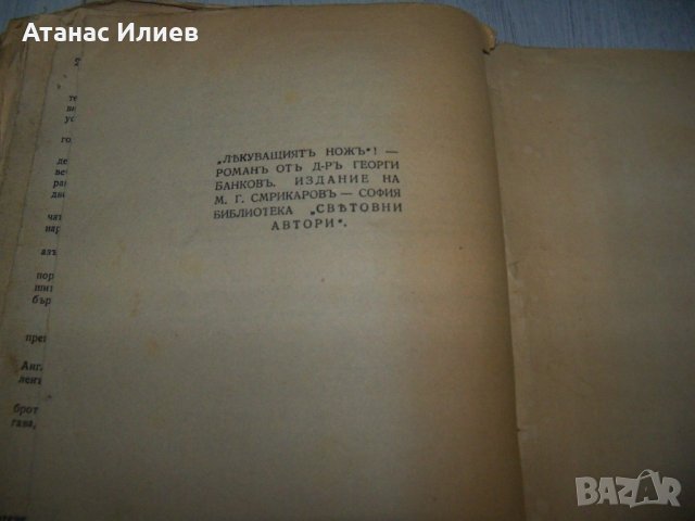 "Лекуващият нож" роман от д-р Георги Банков 1944г., снимка 10 - Художествена литература - 29858823