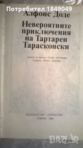 Алфонс Доде, снимка 2 - Художествена литература - 35093624
