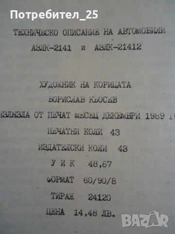 Техническо описание на автомобили АЗЛК-2141 и21412, снимка 4 - Специализирана литература - 38653453