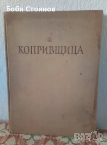 Книга "Копривщица" Изд. 1957г. 