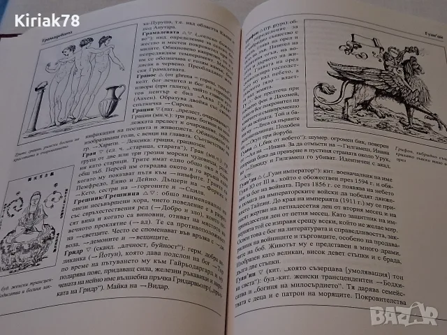 Митологичен речник Герхард Белингер, снимка 4 - Специализирана литература - 56528911