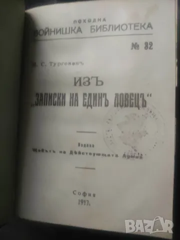 Из записките на един ловец.Тургенев 11 рота Войнишка Библиотека, снимка 2 - Други - 48624497