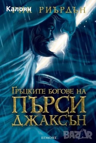 Рик Риърдън - Пърси Джаксън и боговете на Олимп: Гръцките богове на Пърси Джаксън (2015)