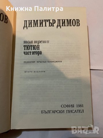 Съчинения в 5 тома -Тютюн -Димитър Димов , снимка 2 - Художествена литература - 31180978