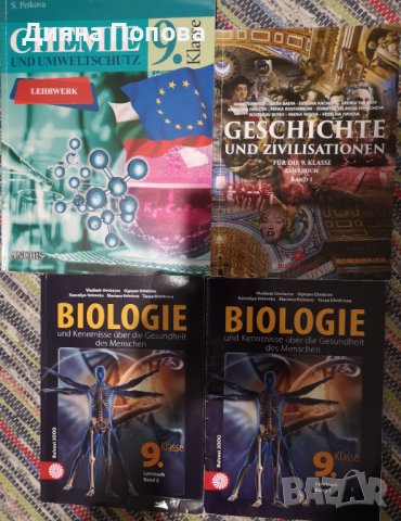 Учебници биология и история на немски, 9 клас 
