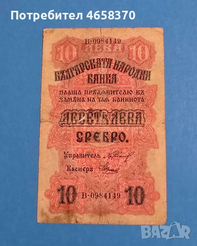 10 лева Царство България 1916 год. , снимка 3 - Нумизматика и бонистика - 53654014