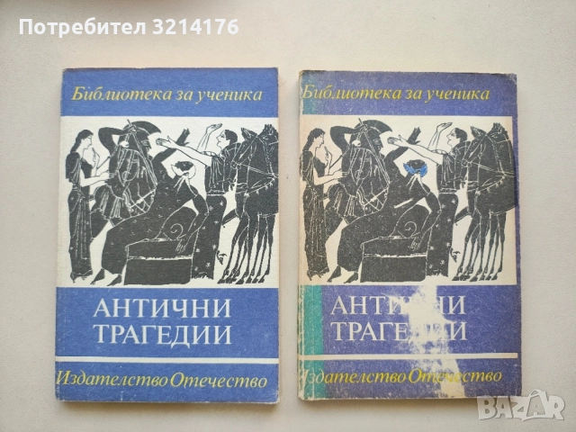 Антични трагедии. Прикованият Прометей - Есхил, Антигона - Софокъл, Електра – Еврипид – Сборник, снимка 1 - Художествена литература - 55940260