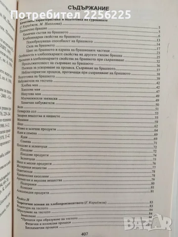Технология на хляба, хлебните и сладкарските изделия, снимка 7 - Специализирана литература - 56152267