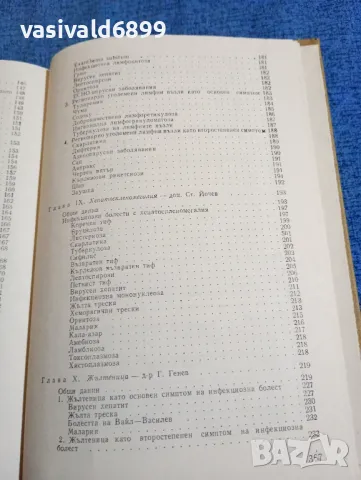 "Симптоми и синдроми на инфекциозните болести", снимка 10 - Специализирана литература - 47730727
