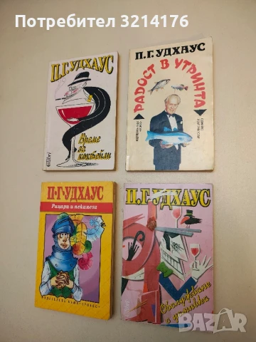 Радост в утринта - П. Г. Удхаус