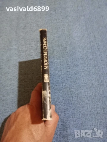 Мюриъл Спарк - романи , снимка 2 - Художествена литература - 50540307