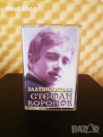 Стефан Воронов - Златни хитове, снимка 1 - Аудио касети - 35298480